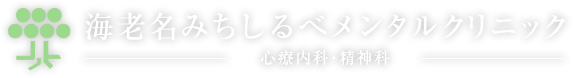 海老名みちしるべメンタルクリニック -心療内科・精神科-