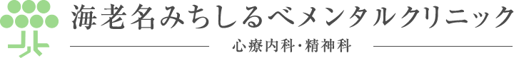 海老名みちしるべメンタルクリニック -心療内科・精神科-