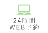 24時間WEB予約