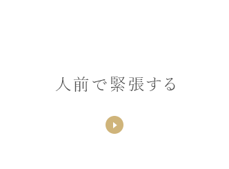 人前で緊張する