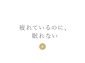 疲れているのに、眠れない