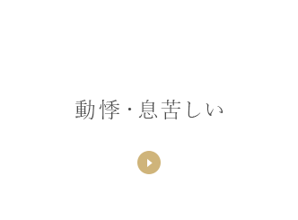 動悸・息苦しい