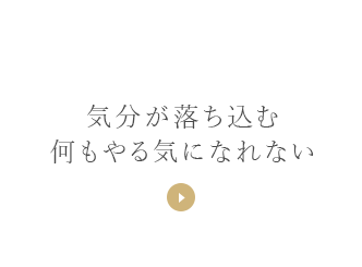 気分が落ち込む何もやる気になれない