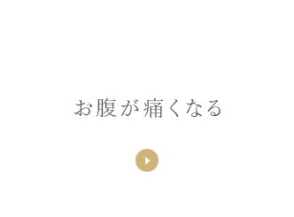 お腹が痛くなる