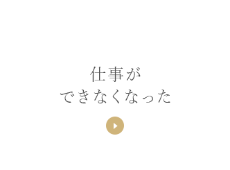 仕事ができなくなった