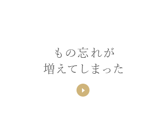 もの忘れが増えてしまった