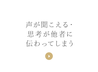 声が聞こえる・思考が他者に伝わってしまう