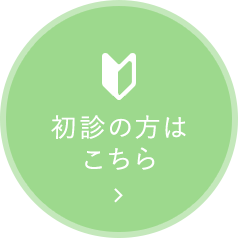 初診の方はこちら