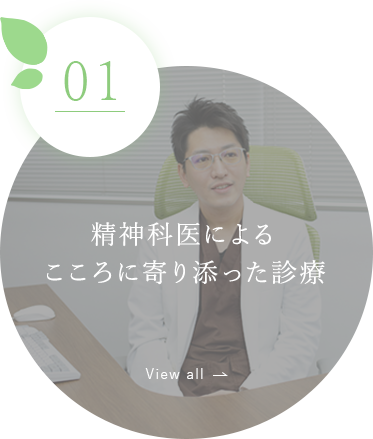 精神科医によるこころに寄り添った診療