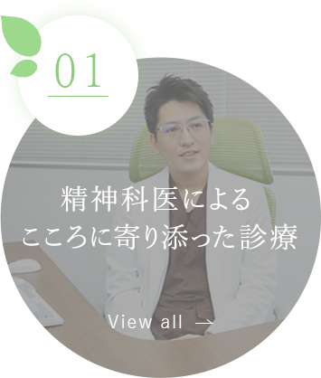 精神科医によるこころに寄り添った診療