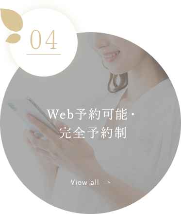 Web予約可能・完全予約制