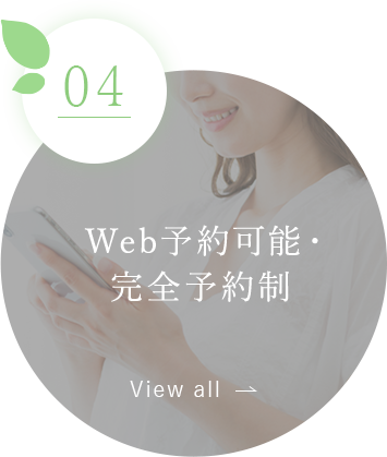 Web予約可能・完全予約制