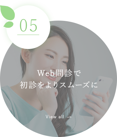 Web問診で初診をよりスムーズに