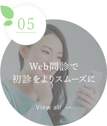 Web問診で初診をよりスムーズに