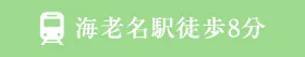 海老名駅徒歩8分