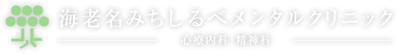 海老名みちしるべメンタルクリニック -心療内科・精神科-