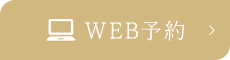 WEB予約