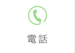 電話