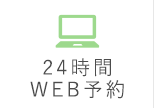 24時間WEB予約